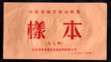 河南省1972年粮票样本（样本现在少见）
