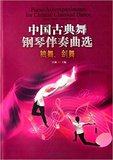 中国古典舞钢琴伴奏曲选:袖舞、剑舞/江琳/暨南大学出版社/书籍