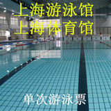 特价一周上海游泳馆徐汇区游泳儿童成人单次游泳卡不限时段90分钟