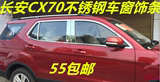 专用于长安CX70车窗亮条 不锈钢车窗改装亮条饰条 车窗装饰亮条