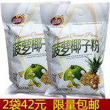 包邮 海南特产 品香园菠萝椰子粉320g*2袋 速溶果粉果汁代早餐粉