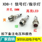 XD8-1小型金属指示灯 电源信号灯 高亮LED 12V24V110V220V开孔8mm