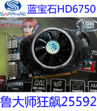 蓝宝石HD6750白金版 真实1G D5节能高清游戏显卡 挑微星6770 7750