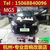 名爵mg6/mg5/mg3汽车音响改装套装喇叭低音炮升级杭州实体店