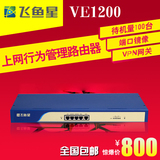 飞鱼星VE1200送无线鼠标 多WAN口 上网行为管理路由器带机100台