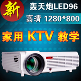 轰天炮投影仪LED96高清家用1080P投影机家用娱乐KTV电视投影机