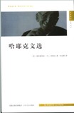 包邮 哈耶克文选（英）哈耶克 冯克利 译/江苏人民出版社/2007