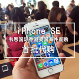 美国 香港代购Apple/苹果 iPhone SE 港版 国行 美版三网 首批