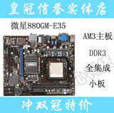 微星 880GM-E35 支持DDR3 AM3 938针 集成小板