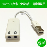 包邮USB声卡外置台式机电脑笔记本PS4外接独立声卡免驱耳机转换器