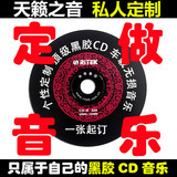 定制汽车载CD音乐代刻碟制作黑胶cd光盘自选歌曲无损音质订做碟片