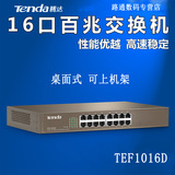 腾达TEF1016D 16口百兆 桌面交换机 网络监控 量大从优 支付批发