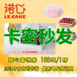 【在线卡密】诺心LECAKE蛋糕卡优惠券卡现金卡1磅/188型全国通用
