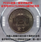 PCGS 金盾 -MS64 建行40周年!中国人民银行成立四十周年纪念币!