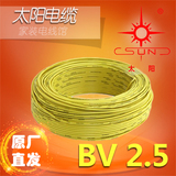 工厂直发南平太阳牌电线BV2.5平方单芯线家装电线电缆 指定运营商