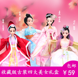中国古装芭比娃娃四四大美女儿童女孩公主生日礼物玩具套装大礼盒