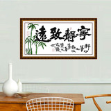 精准印花宁静致远字画十字绣最新款中国风客厅系列大幅竹子版挂画