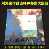 现货2016-3刘海粟作品选特种邮票大版册《画，不止》书画艺术册