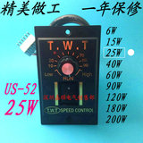 T.W.T电机马达调速器US-52 25W减速调速开关 交流AC220V面板控速
