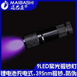 9LED18650锂电池充电式紫光手电筒验钞灯验荧光剂防伪检测紫光灯