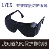 德国UVEX电焊保护焊防护眼镜焊工护目镜氩弧焊烧焊防紫外线护眼罩