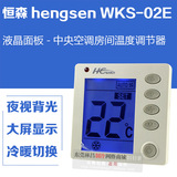 包邮恒森智能数显液晶温控器WKS-02E中央空调房间温度开关面板