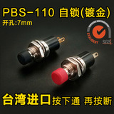 台湾进口PBS-110 7MM 超小型 镀金脚自锁 带锁 2脚 金属按钮开关