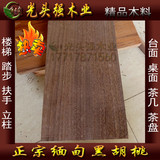 缅甸黑胡桃木原木木方实木板DIY定制木料大台面桌面茶几家具板材