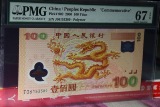 【叮咚泉】PMG评级币67分 2000年 千禧龙纪念钞  龙钞 纪念钞