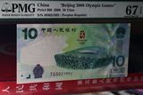 PMG评级币67分 2008年北京奥运纪念钞 绿钞 大陆奥运钞生日年代号