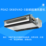 三菱电机商用中央空调2.5匹PEAZ-SK60VAD-S超薄浅型变频风管机
