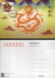 2012-1《壬辰年》极限明信片（邮政片 北京辰龙邮局首日临戳）
