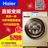 Haier/海尔 C1 HDU75G3/HDU85G3 卡萨帝烘干变频全自动滚筒洗衣机