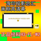 JK经科画框幕布h3-fl/w2 高清框架投影幕 3D4K家用画框屏幕 100寸