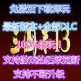 三国志13中文版PC免激活码最新1.042版+全部DLC破解下载即玩非光