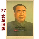 朱德总司令同志 毛主席画像标准像 毛泽东伟人文革像 无框海报