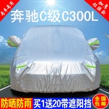 奔驰C级C300L车衣车罩专用三厢加厚防雨防晒隔热遮阳防尘汽车外套