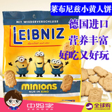 德国莱布尼兹Leibniz 限量版小黄人 奶香 黄油饼干 125g 宝宝零食