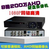 8路AHD1080P/200万同轴高清监控硬盘录像机刻录机摄像头主机