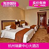 杭州瑞豪中心大酒店 杭州酒店预订 杭州住宿 高级大床房