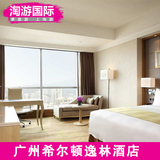 广州希尔顿逸林酒店 广州酒店预订 广州宾馆 逸林大床房