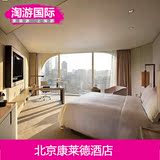 北京康莱德酒店 北京酒店预订 北京宾馆住宿 行政客房