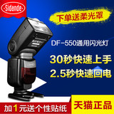 斯丹德DF550单反相机顶闪光灯佳能60D 5D3尼康D7100宾得外置通用