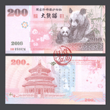 2016年熊猫纪念券测试钞背面天坛纸币钱币工艺国家珍稀保护动物