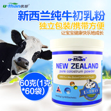 优珍牛初乳粉 新西兰原装进口牛初乳粉60g(1g*60袋）