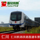 韩国旅游 首尔 仁川地铁交通卡 直通车单程票往返票预订P3270