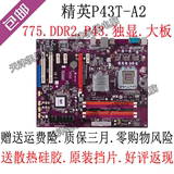 包邮特价精英P43T-A2主板P43主板DDR2四通道豪华游戏大板