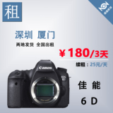 单反镜头 单反机身 佳能相机 出租/租赁 Canon 6D