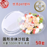 沙拉碗PET圆形分体550ml沙拉盒沙拉碗水果碗透明碗水果盒50套