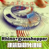 犀牛Rhino+Grasshopper建筑参数化建模 入门中级高级中文视频教程